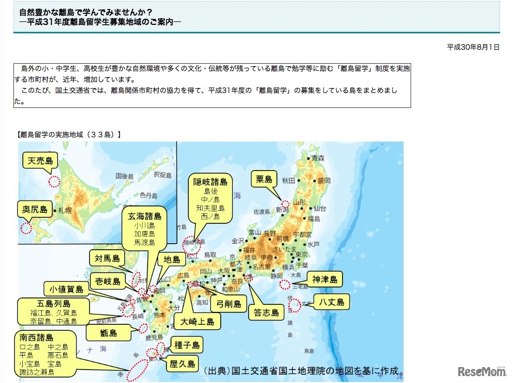 国土交通省「自然豊かな離島で学んでみませんか？―平成31年度離島留学生募集地域のご案内―」
