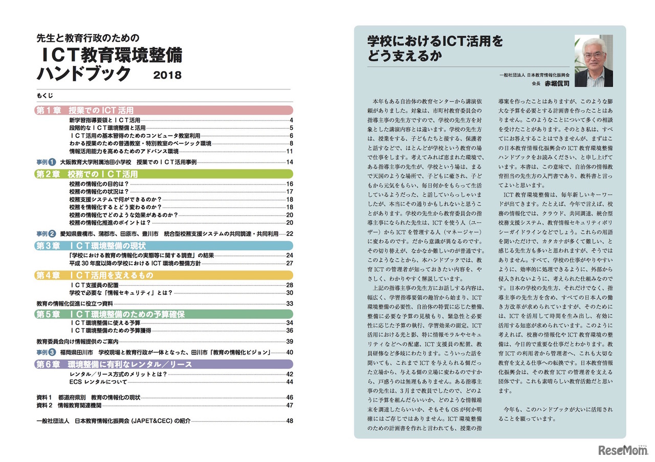 先生と教育行政のための「ICT教育環境整備ハンドブック」2018　目次／会長コメント