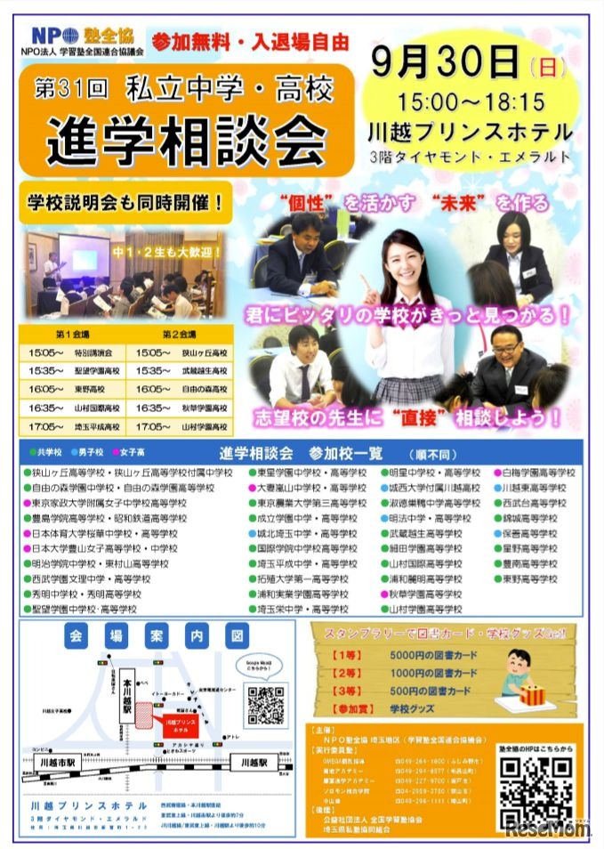 第31回私立中学・高校進学相談会