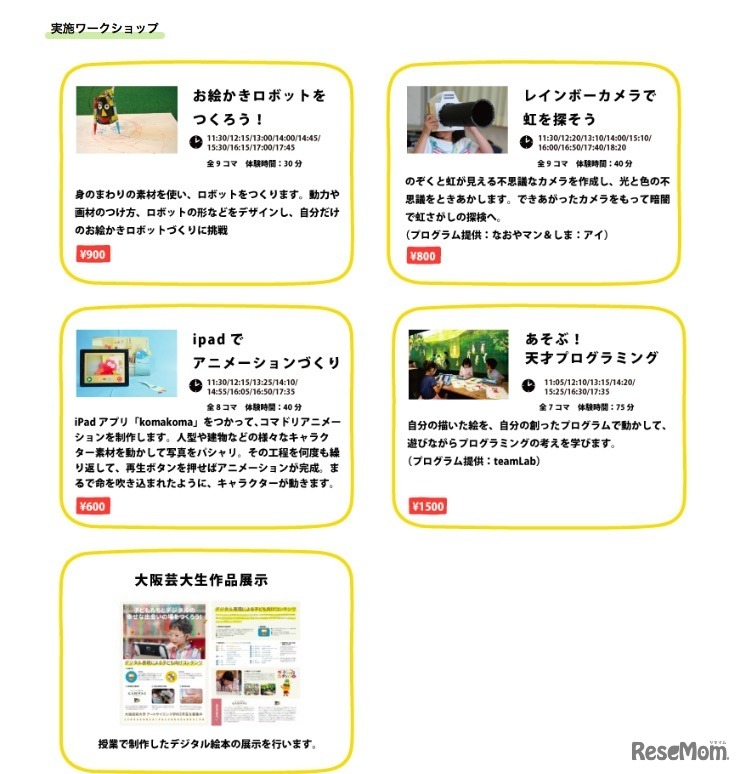 「ワークショップコレクションミニin大阪」の実施ワークショップ