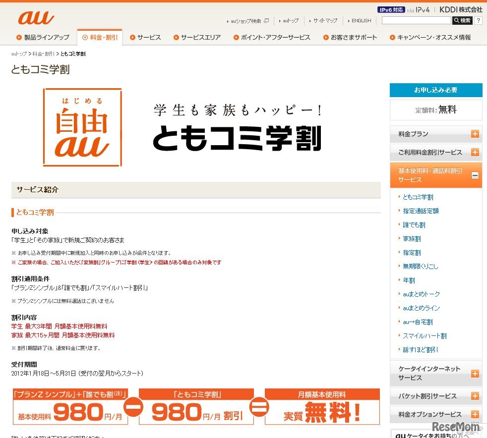 KDDI「とも込み学割」