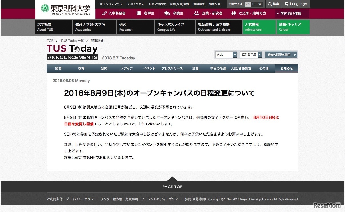 東京理科大学「2018年8月9日（木）のオープンキャンパスの日程変更について」