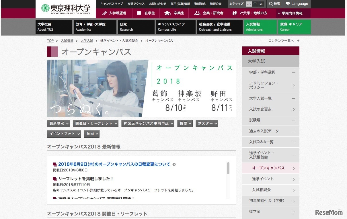 東京理科大学のオープンキャンパス