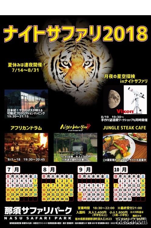 那須サファリパーク「ナイトサファリ2018」