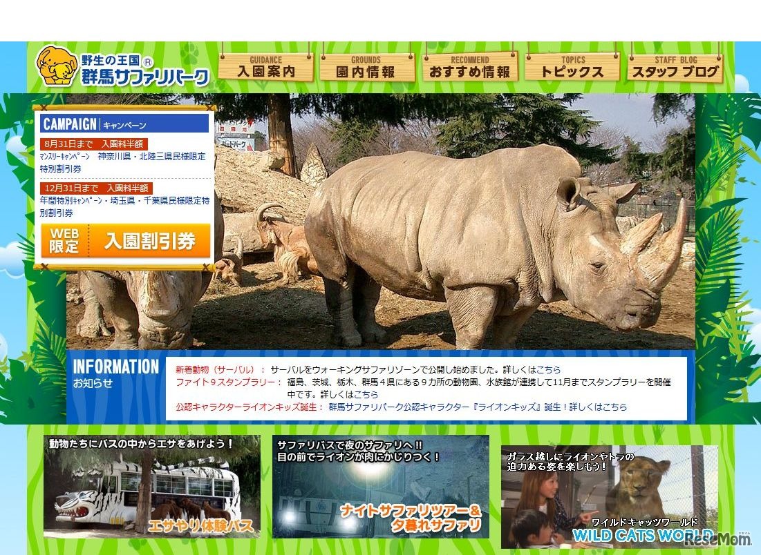 野生の王国 群馬サファリパーク