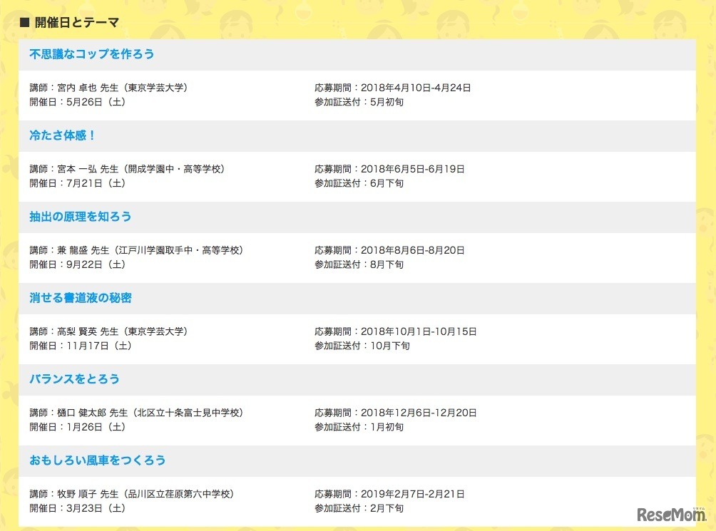 夢・化学-21「なぜなに？かがく実験教室」開催日とテーマ
