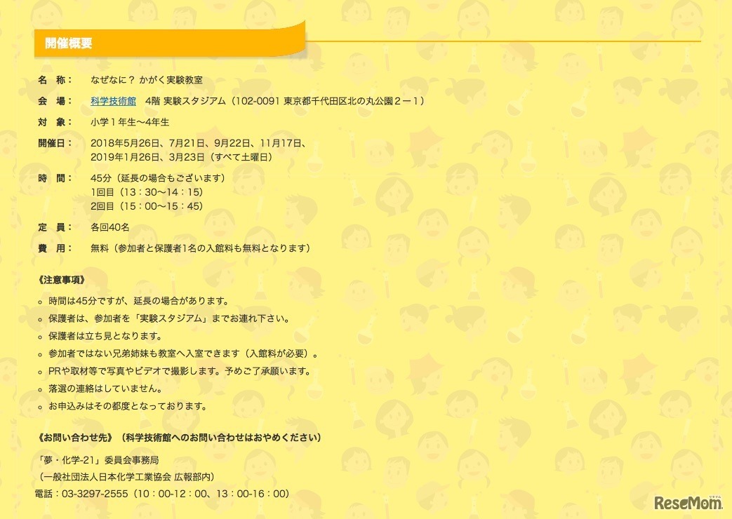 夢・化学-21「なぜなに？かがく実験教室」開催概要