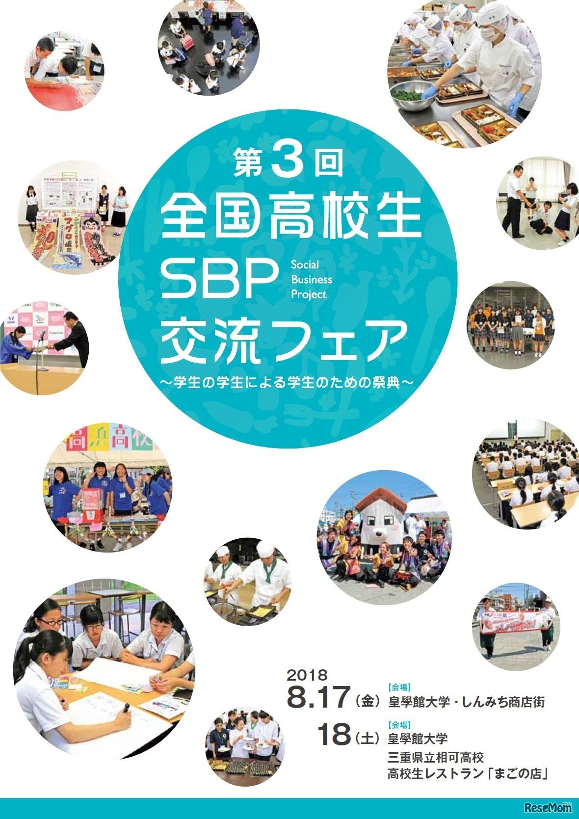 第3回全国高校生SBP交流フェア