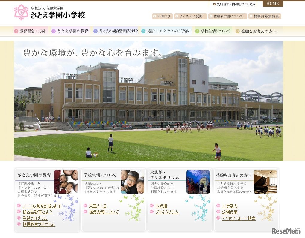 さとえ学園小学校