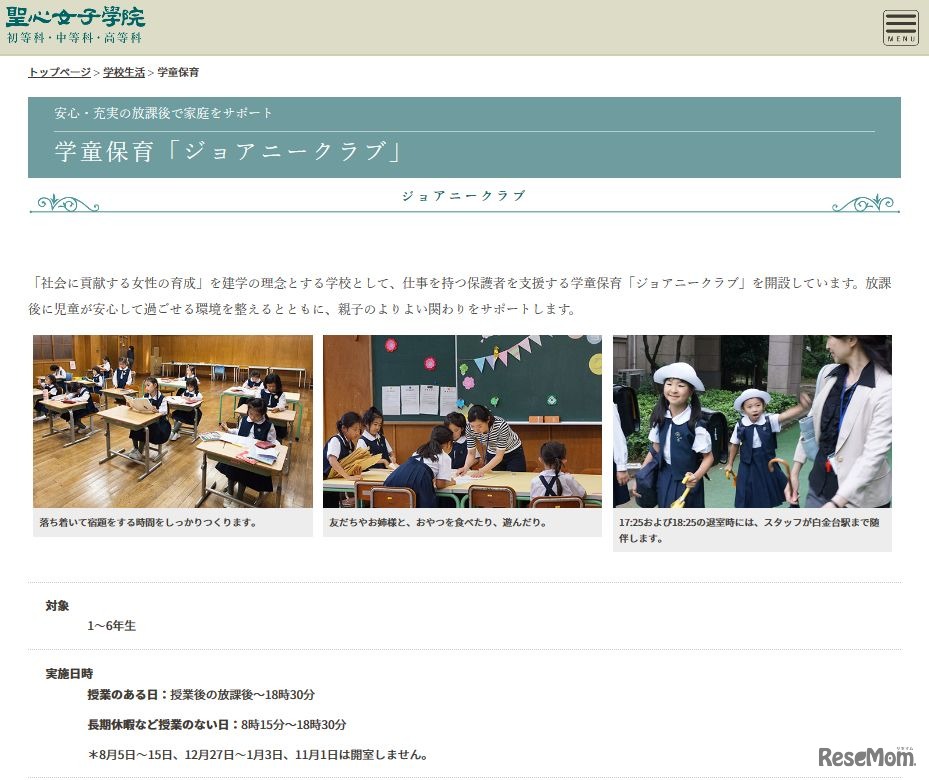聖心女子学院「ジョアニークラブ」