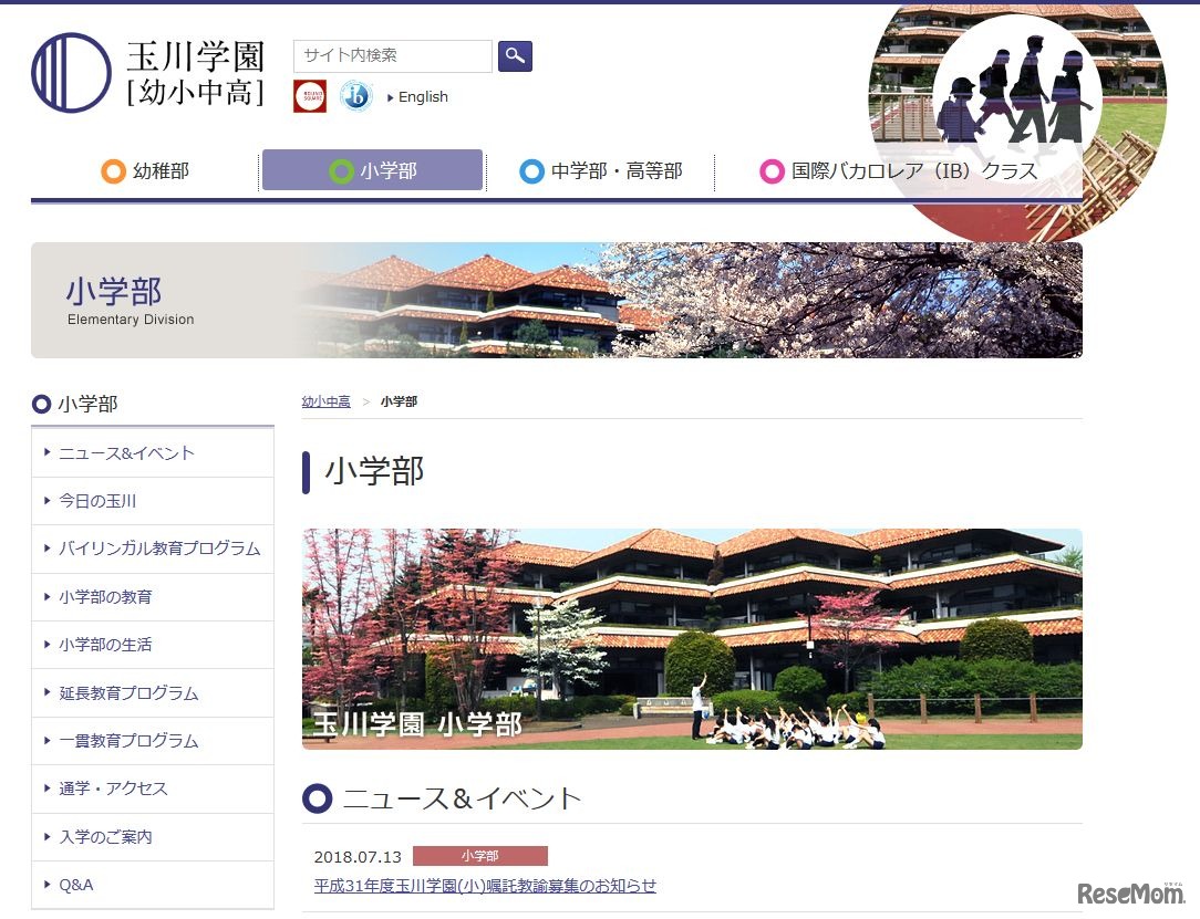 玉川学園小学部