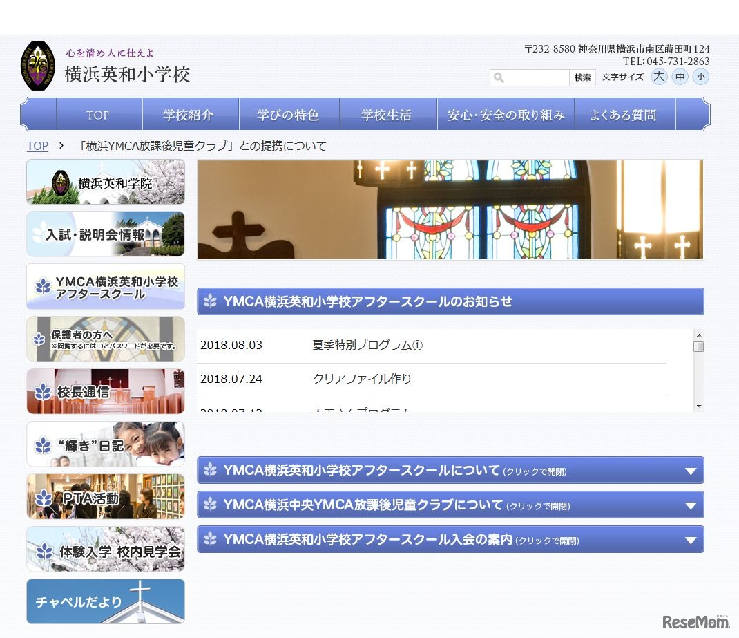 横浜英和小学校　「横浜YMCA放課後児童クラブ」との提携について