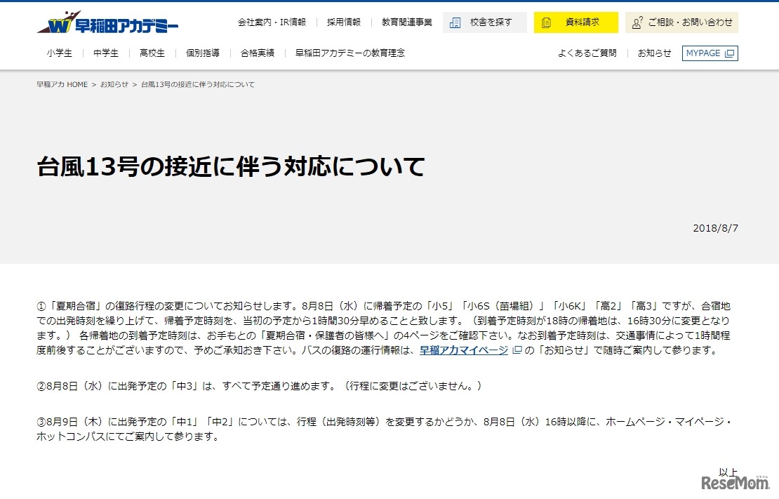 早稲田アカデミー「台風13号の接近に伴う対応について」