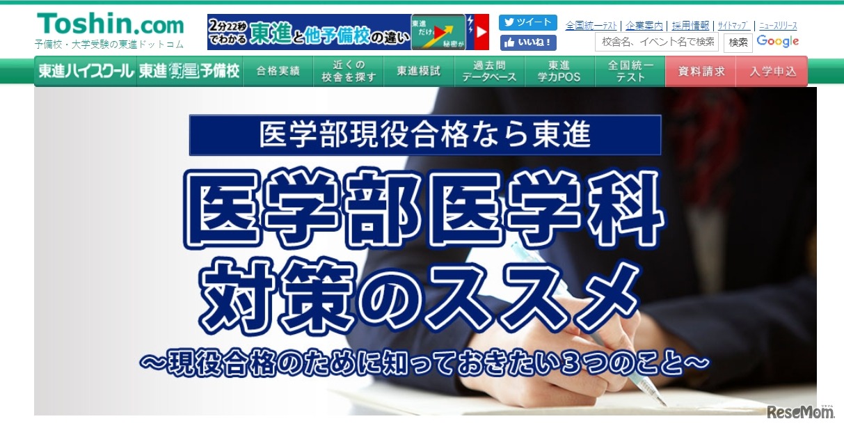 東進ドットコム「医学部医学科対策のススメ」