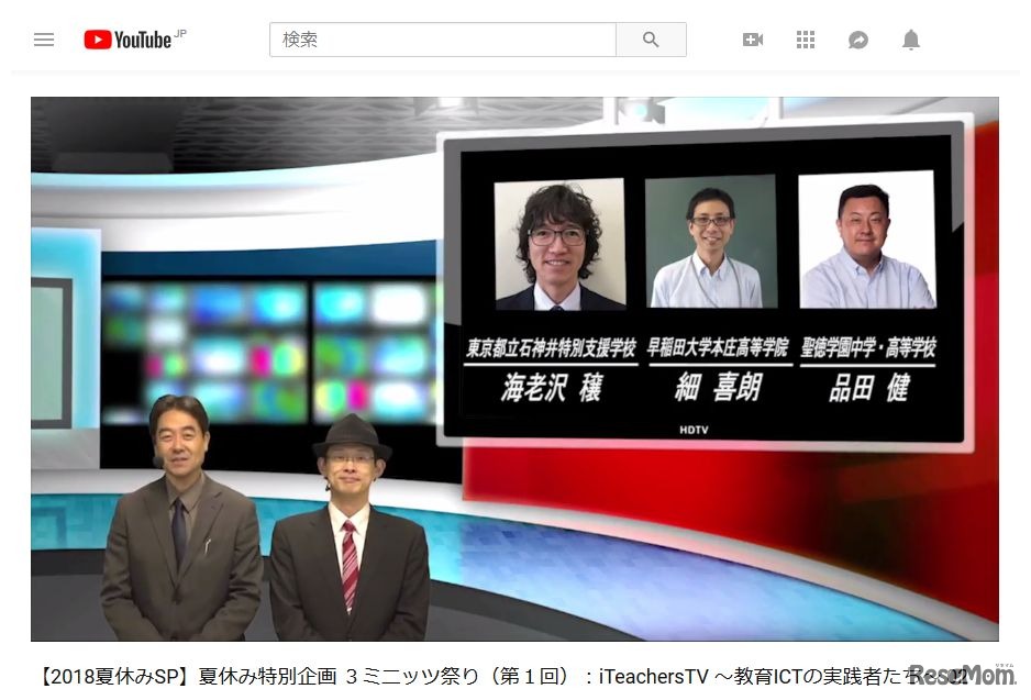 iTeachersTV ～教育ICTの実践者たち～　【2018夏休みSP】夏休み特別企画 3ミニッツ祭り（第1回）