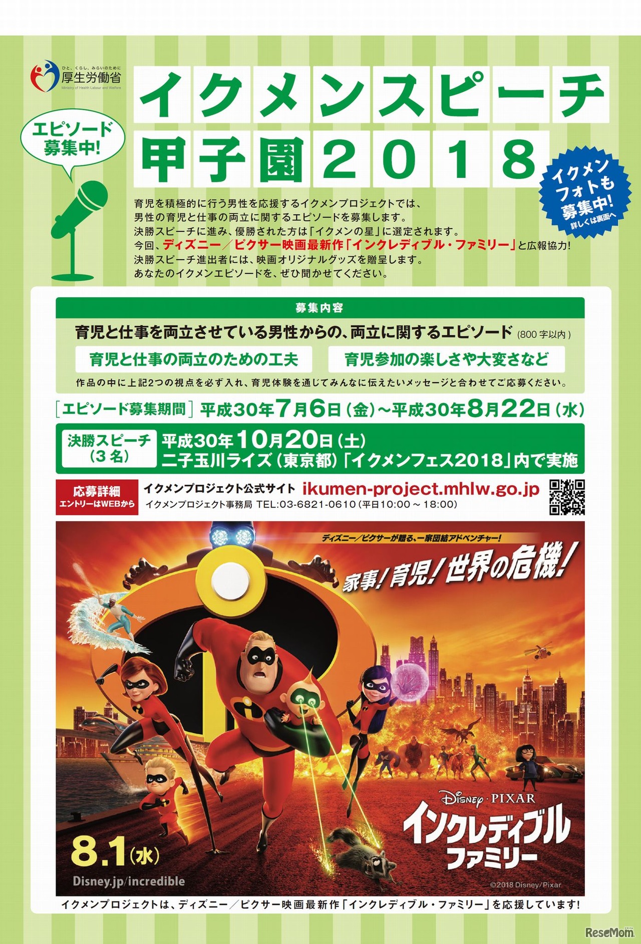 イクメンスピーチ甲子園2018　募集チラシ　表