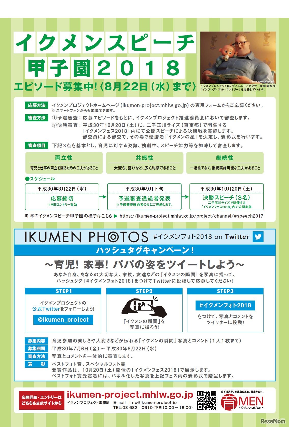 イクメンスピーチ甲子園2018　募集チラシ　裏