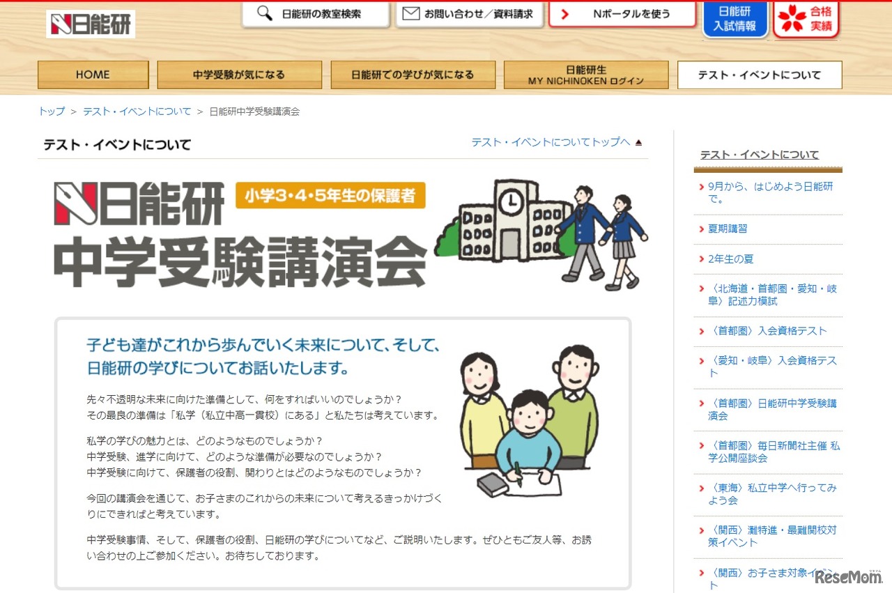 日能研中学受験講演会