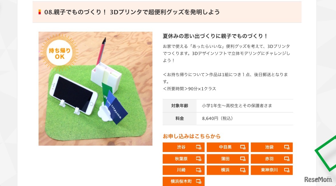 夏の特別講習サマーラボ2018「3Dプリンタで超便利グッズを発明しよう」