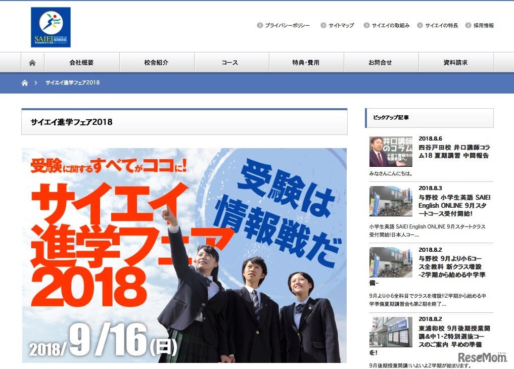 サイエイスクールの「サイエイ進学フェア2018」