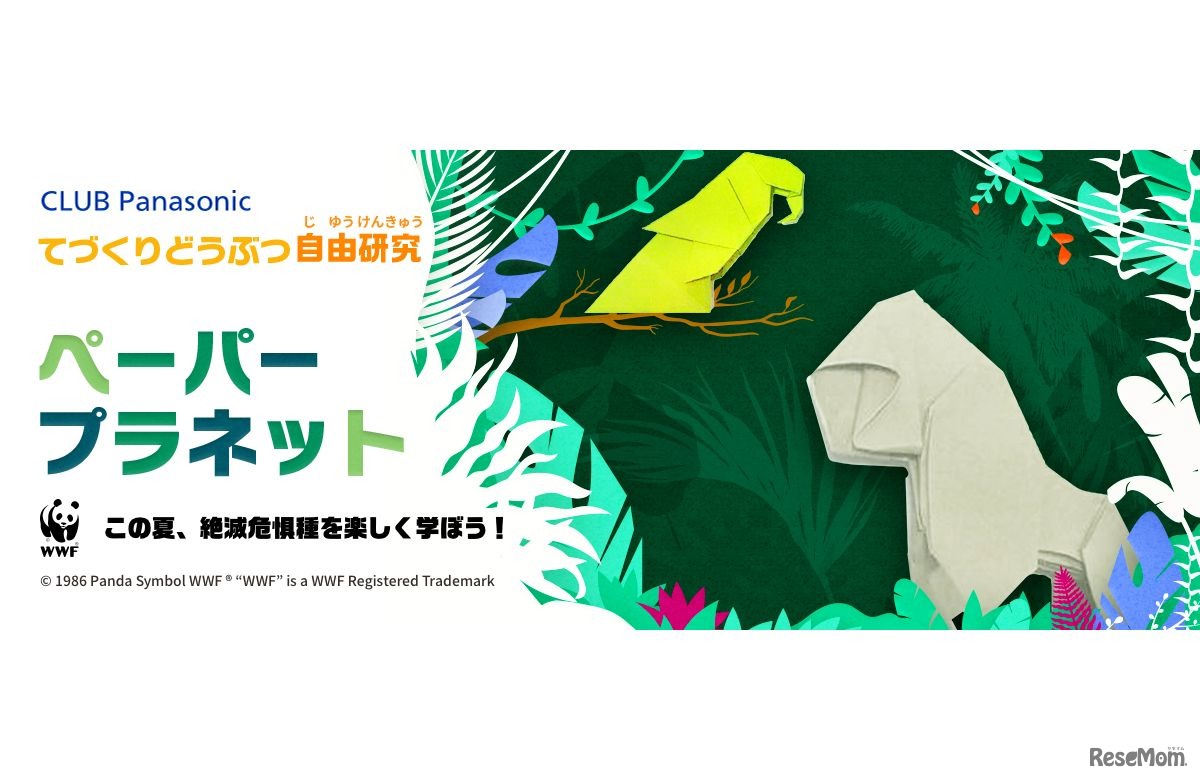 CLUB Panasonic「てづくりどうぶつ自由研究 ペーパープラネット」