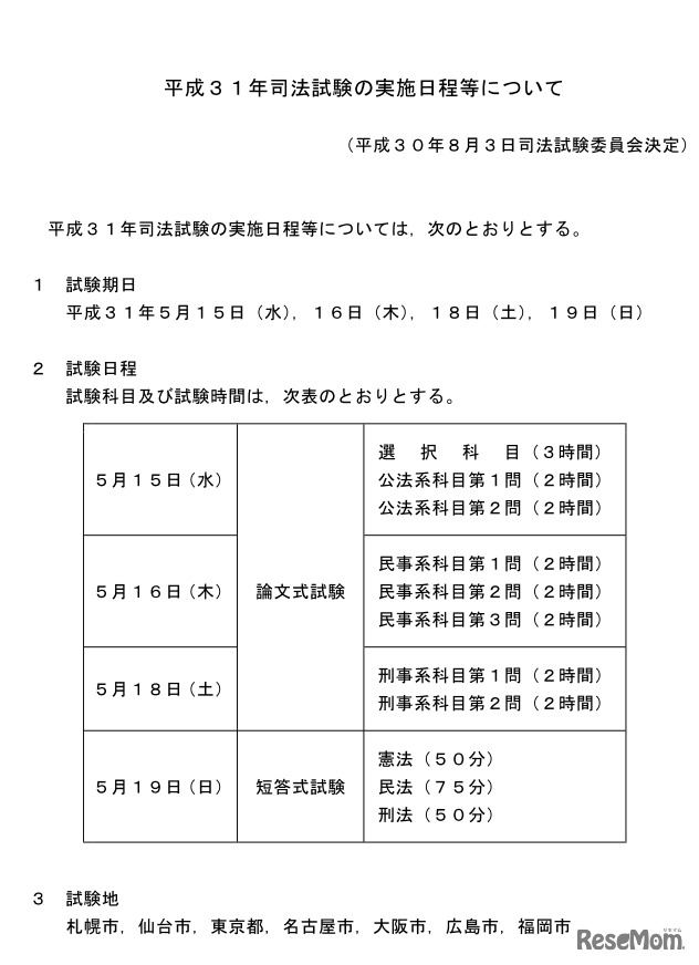 2019年司法試験の実施日程