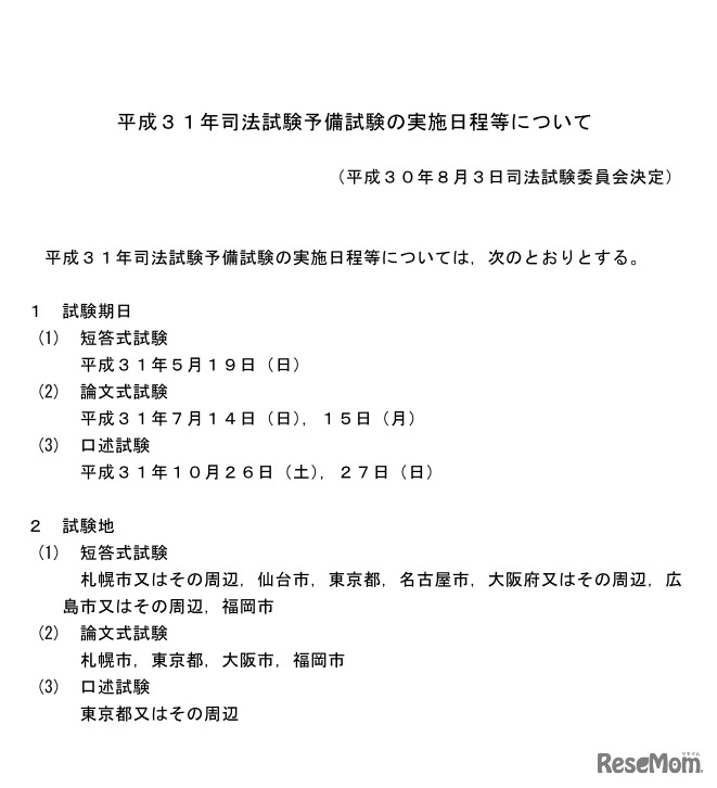 2019年司法試験予備試験の実施日程