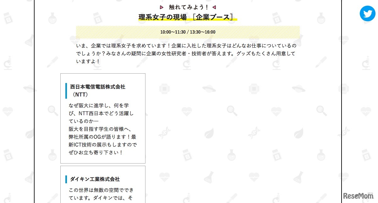 触れてみよう！「理系女子の現場：企業ブース」プログラム一例
