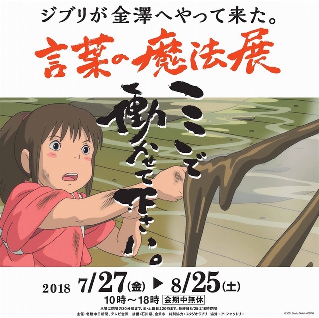 「スタジオジブリ 鈴木敏夫 言葉の魔法展」入口看板(C)TS (C)2001 Studio Ghibli - NDDTM