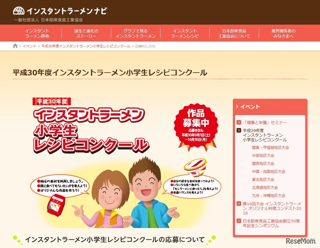 インスタントラーメンナビ　インスタントラーメン小学生レシピコンクール