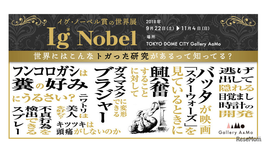 イグ・ノーベル賞の世界展