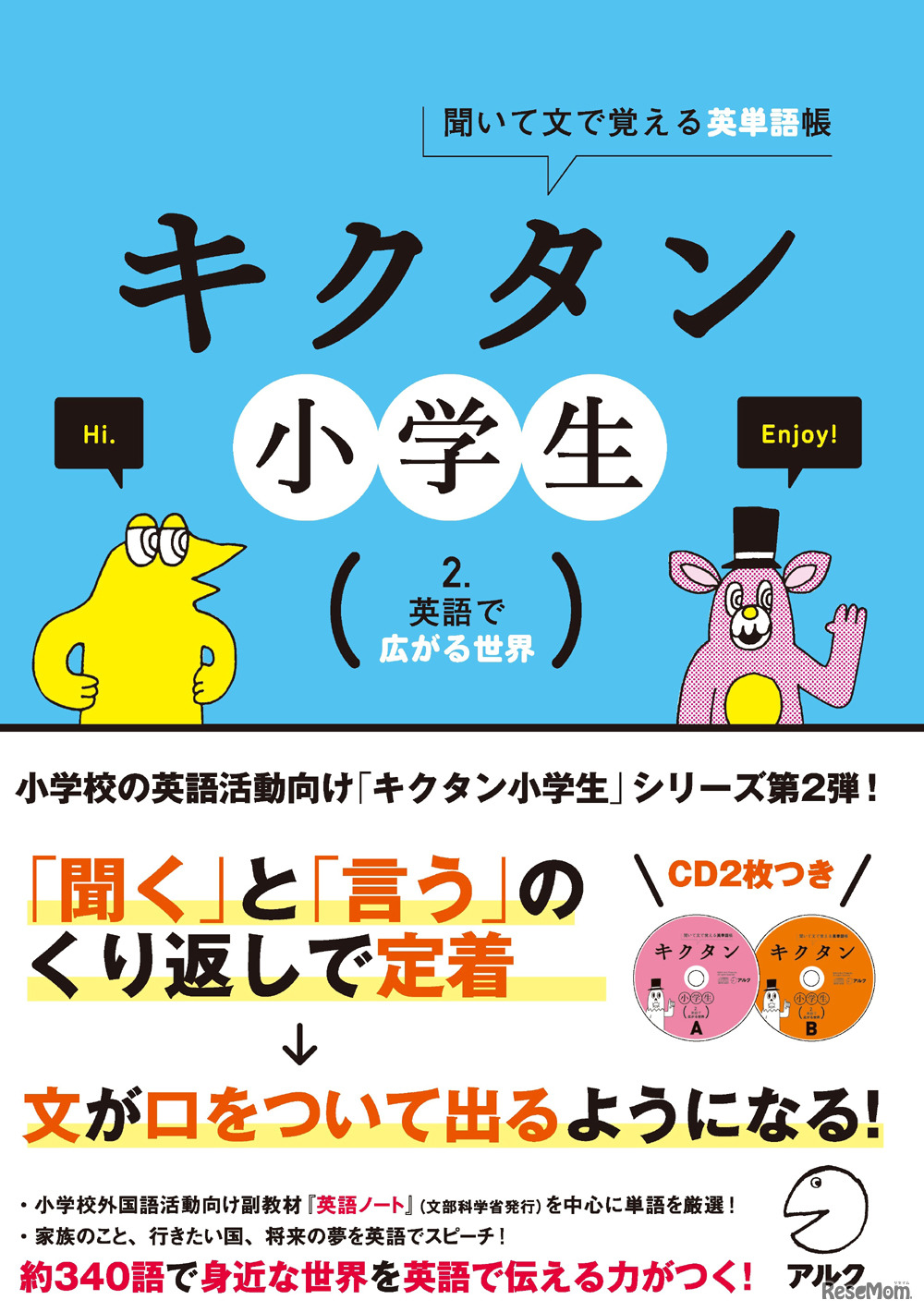 「キクタン小学生　2. 英語で広がる世界」CD付き