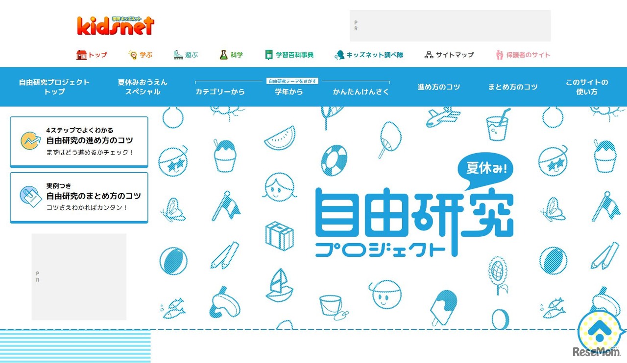 学研キッズネット「夏休み！自由研究プロジェクト」