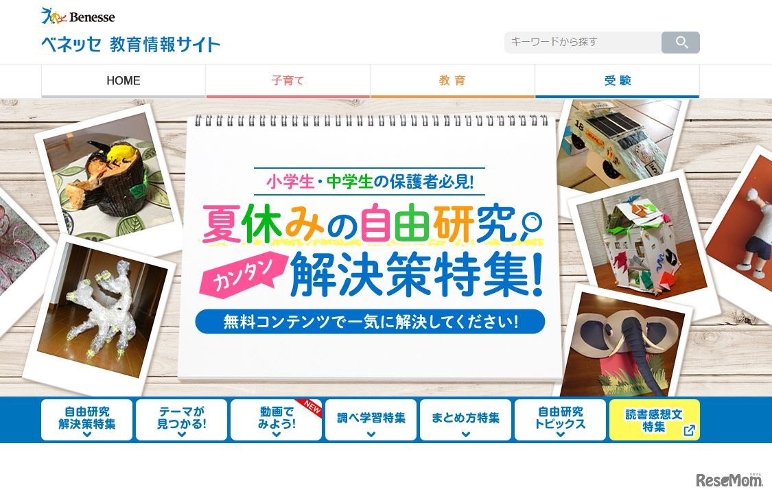 ベネッセ「夏休みの自由研究カンタン解決策特集！」