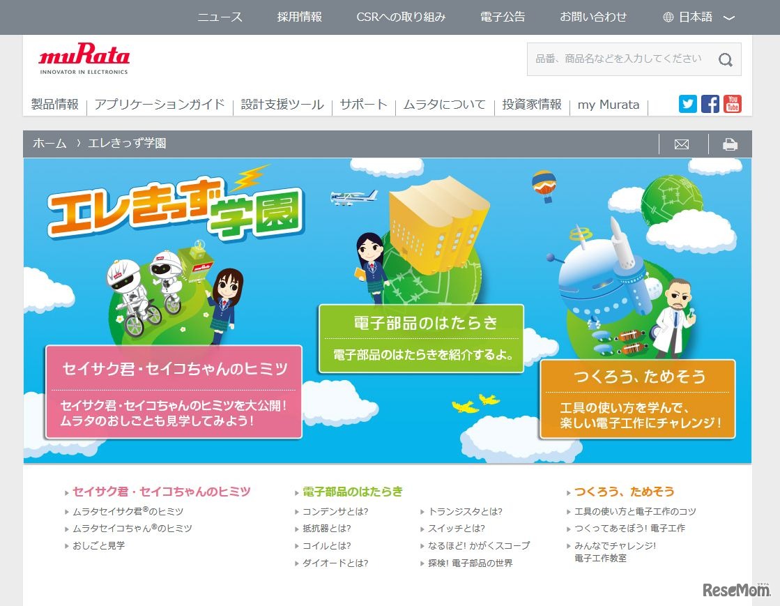 村田製作所「エレきっず学園」