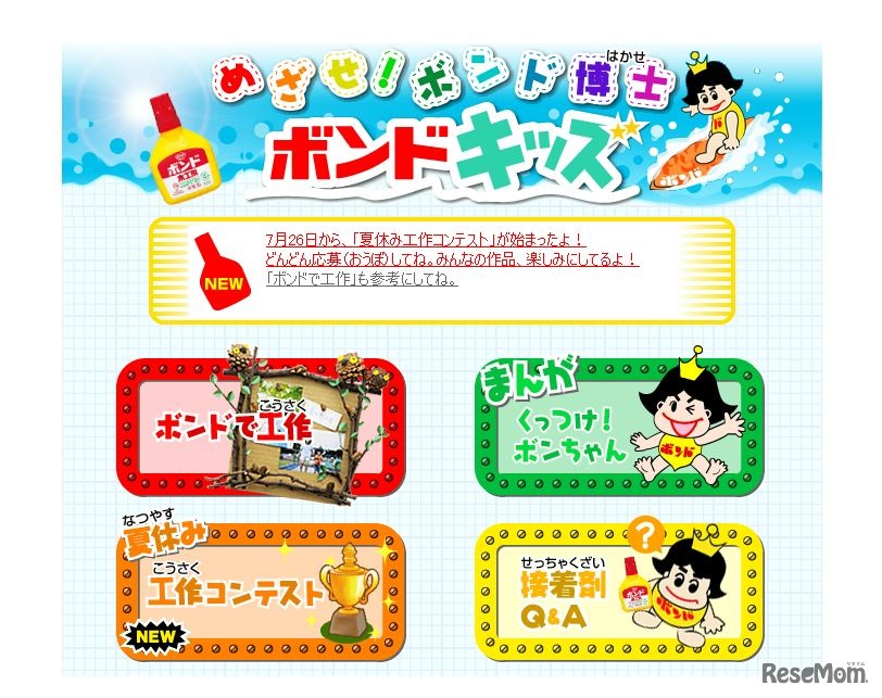 コニシ「めざせ！ボンド博士ボンドキッズ」