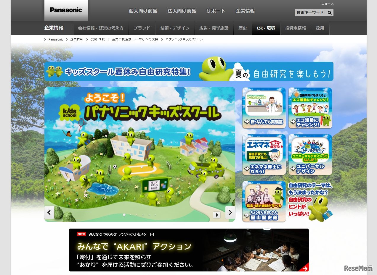 パナソニック「パナソニックキッズスクール」