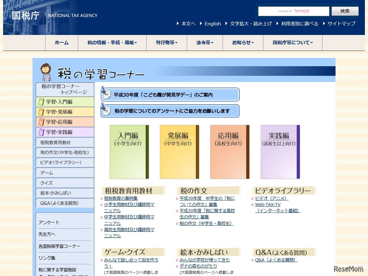 国税庁「税の学習コーナー」