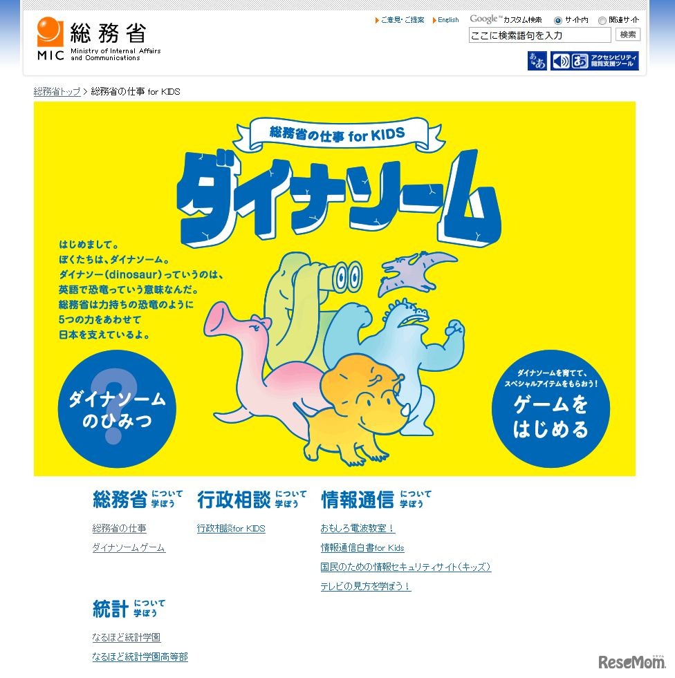 総務省「総務省の仕事 for KIDS」