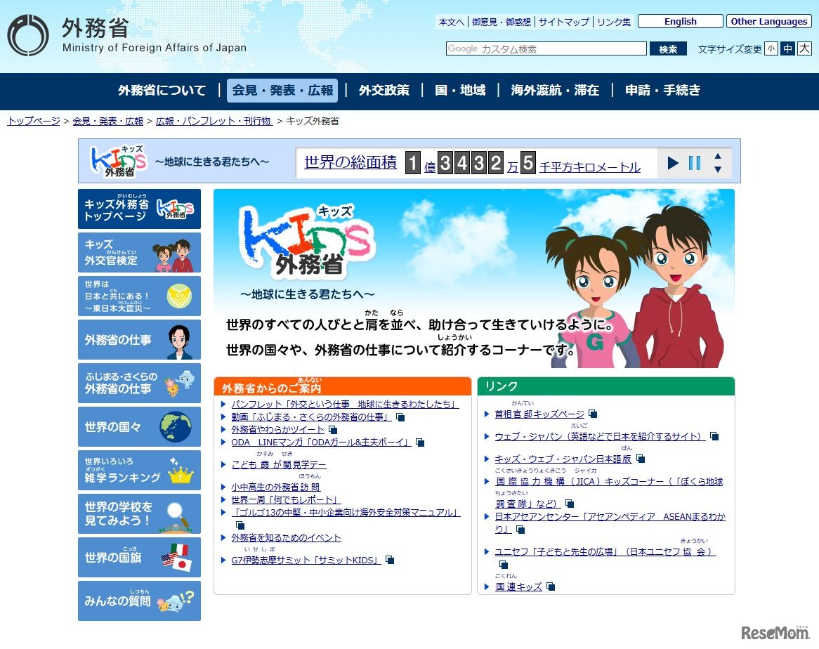 外務省「キッズ外務省トップページ」