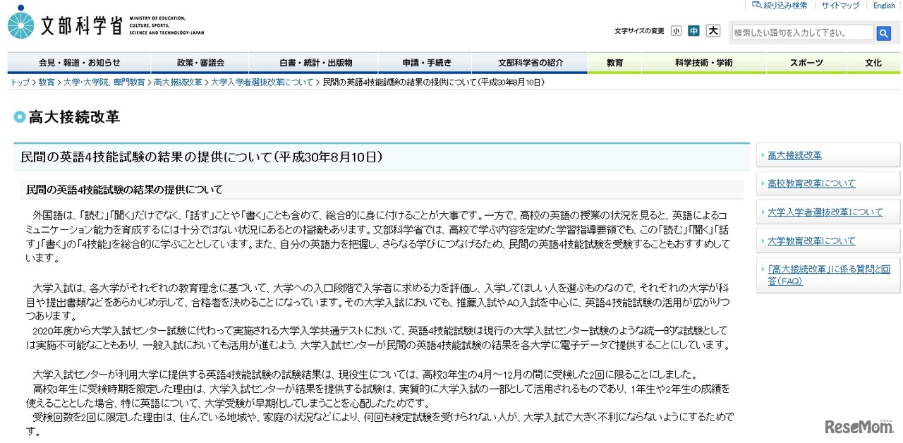 文部科学省「民間の英語4技能試験の結果の提供について」（2018年8月10日）