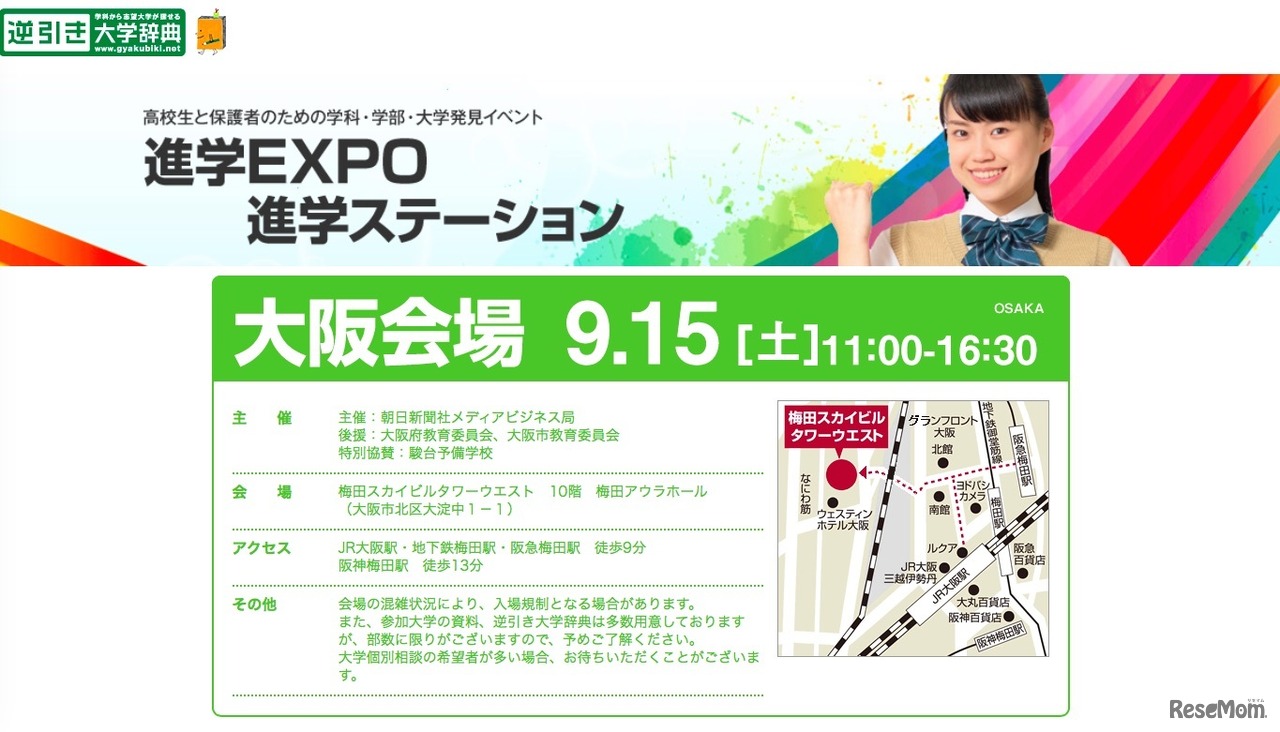 進学EXPO／進学ステーション「進学EXPO2018 in KANSAI」