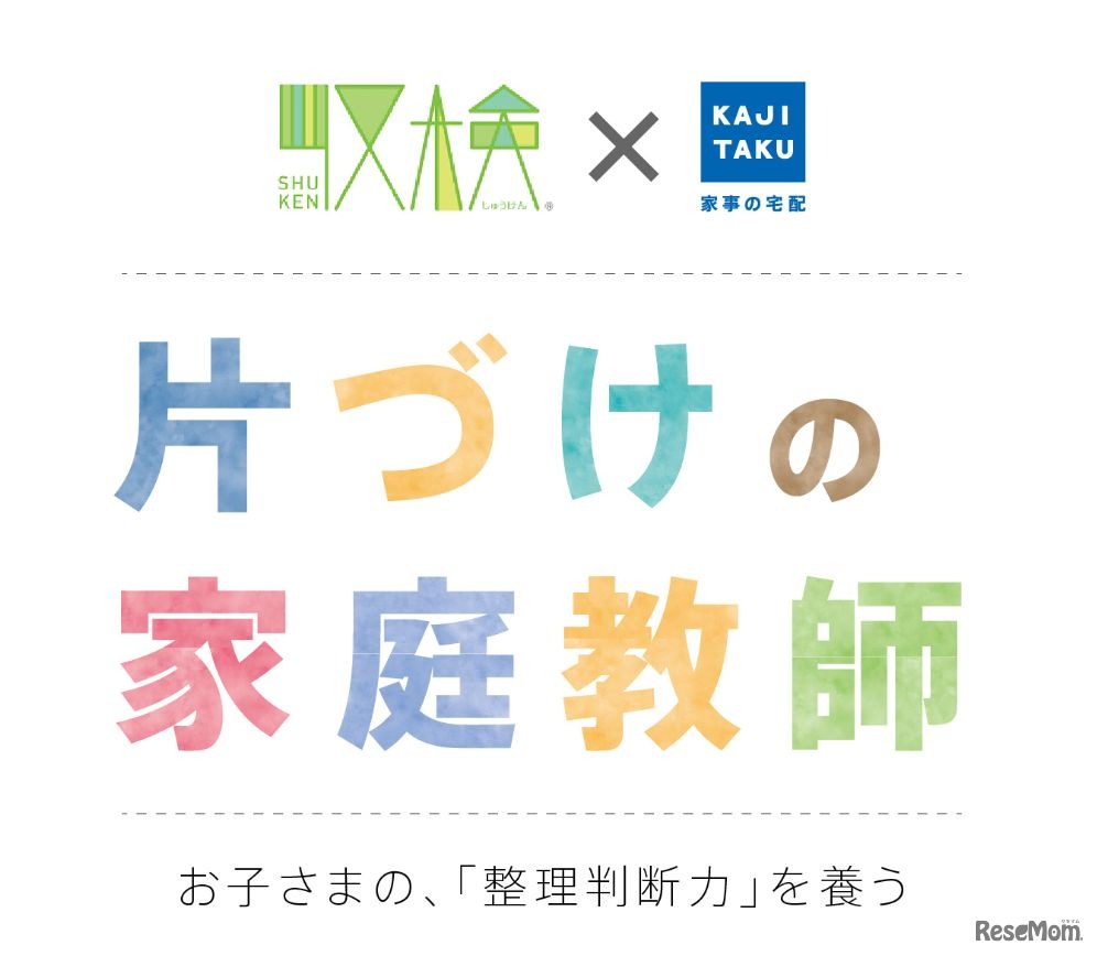 収検×カジタク「片づけの家庭教師」