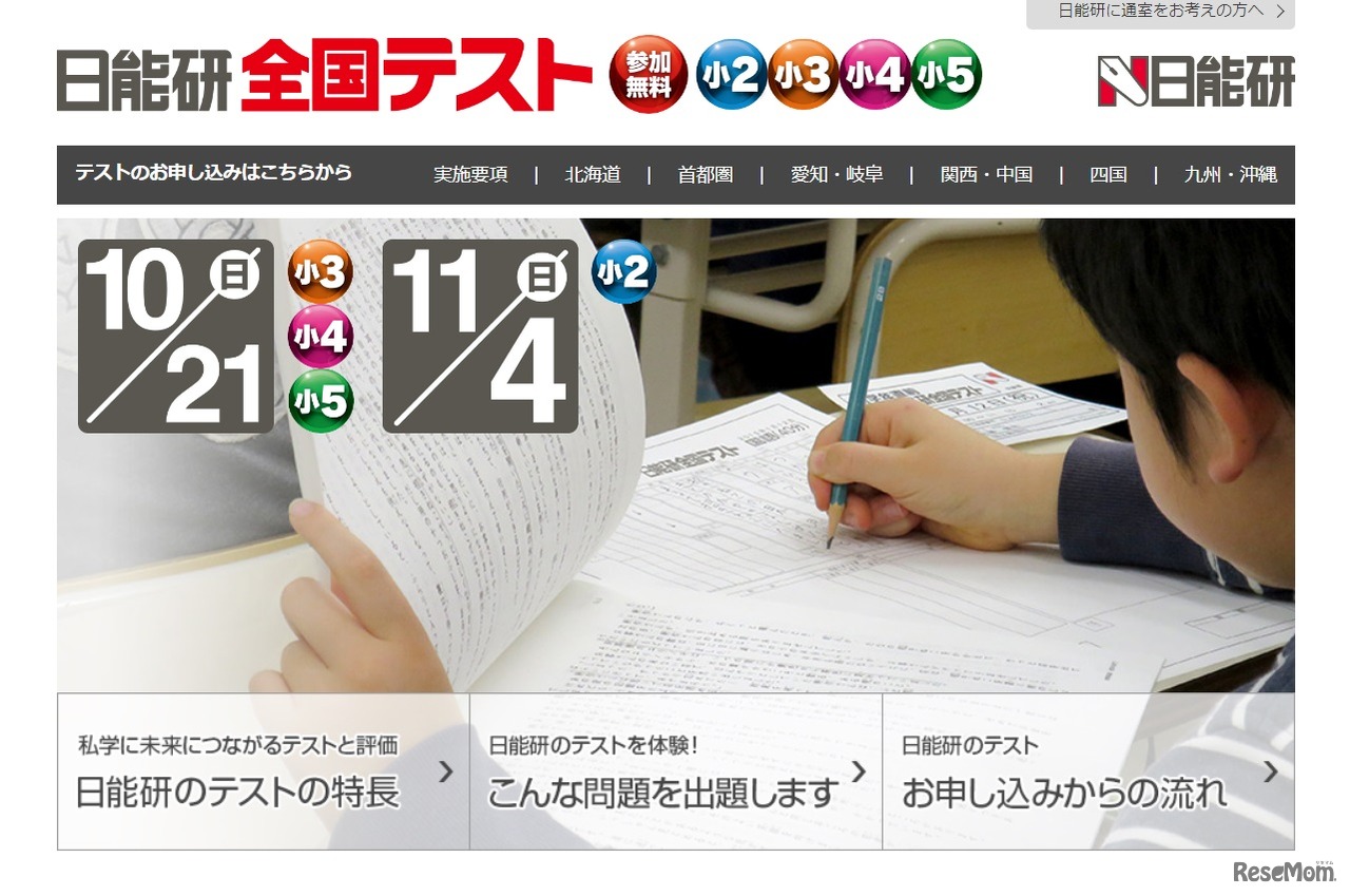 日能研全国テスト