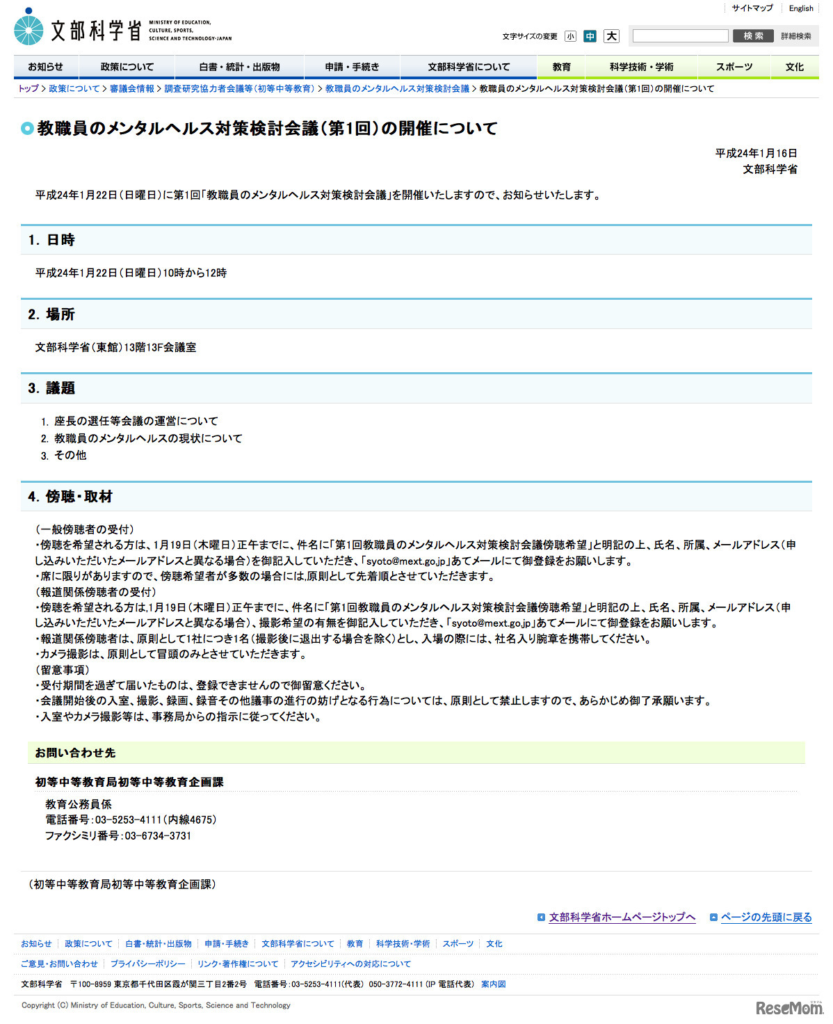 教職員のメンタルヘルス対策検討会議（第1回）の開催について