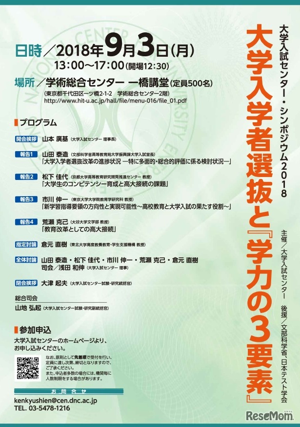 大学入試センター・シンポジウム2018