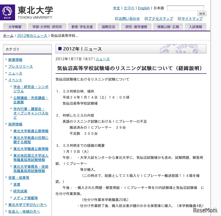 気仙沼高等学校試験場のリスニング試験について（経緯説明）