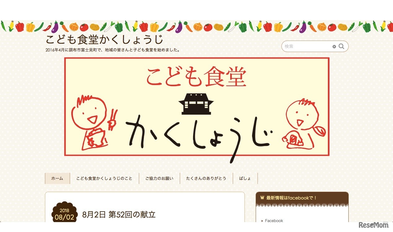 こども食堂かくしょうじ