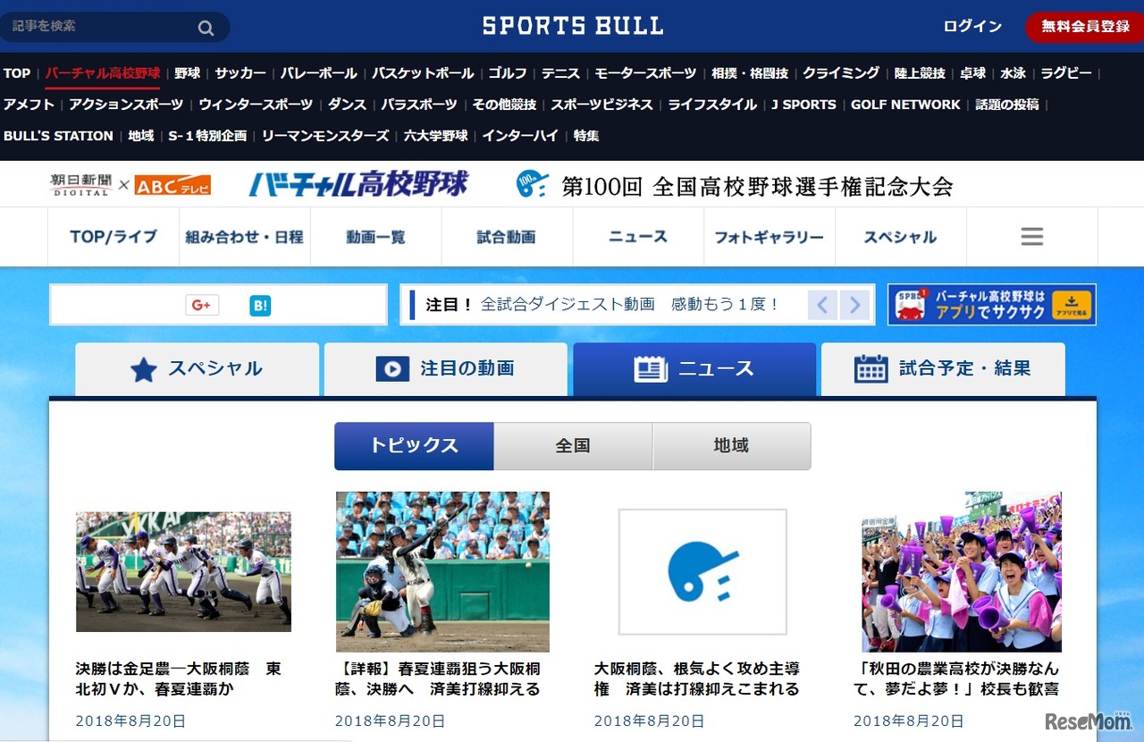 バーチャル高校野球