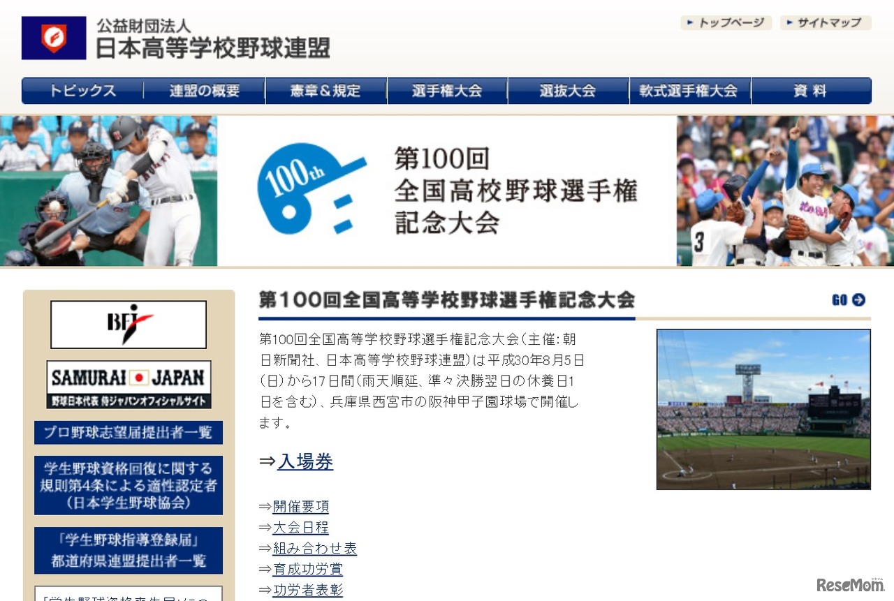 日本高等学校野球連盟